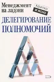 Делегирование полномочий