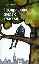Поздравляю, желаю счастья