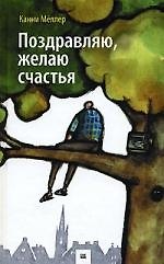 Поздравляю, желаю счастья