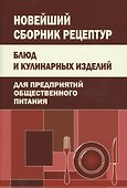 Новейший сборник рецептур блюд и кулинарных изделий для предприятий общественного питания - 1
