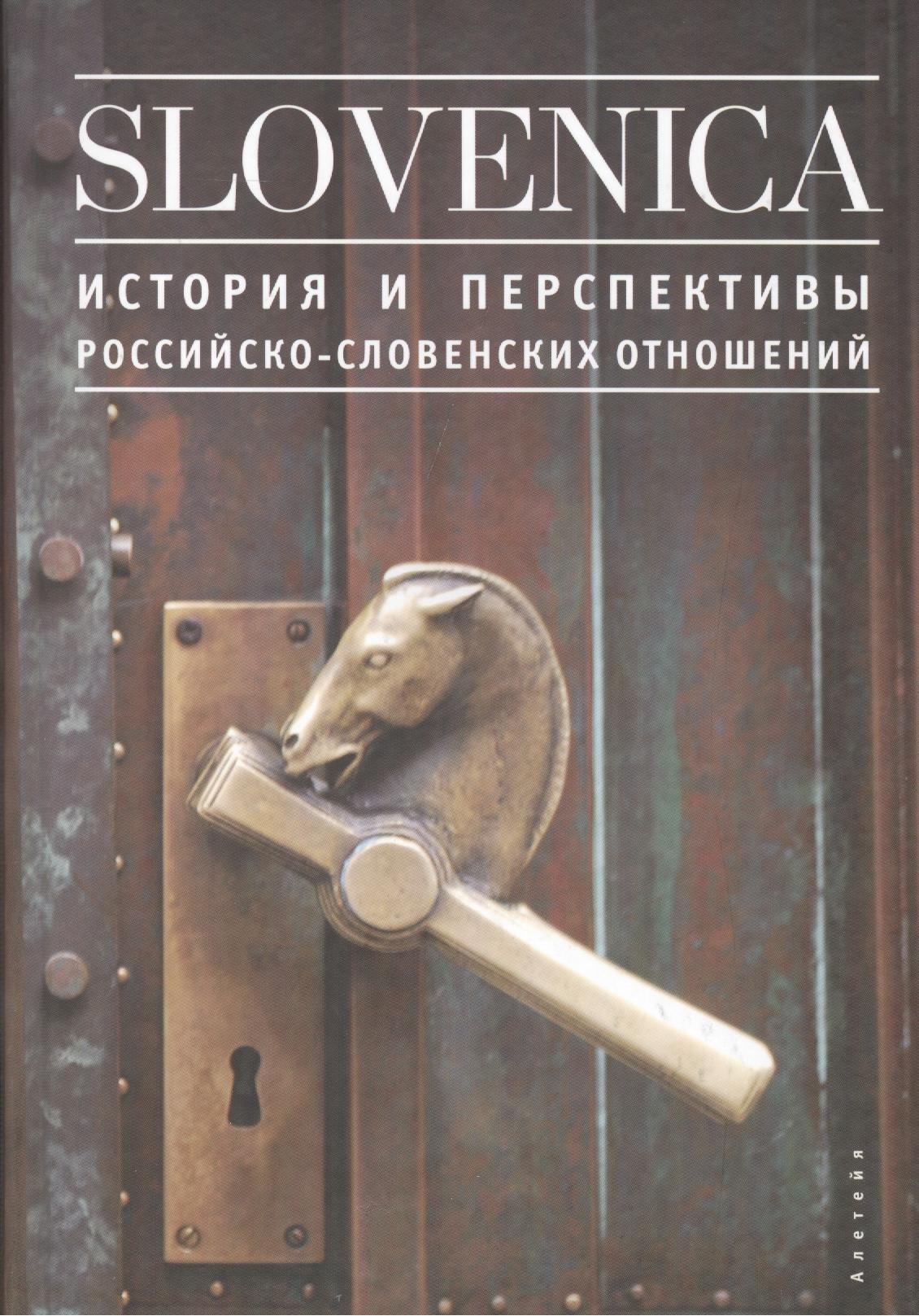  Slovenika I: История и перспективы российско-словенских отношений