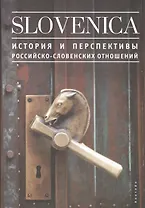 Slovenika I: История и перспективы российско-словенских отношений