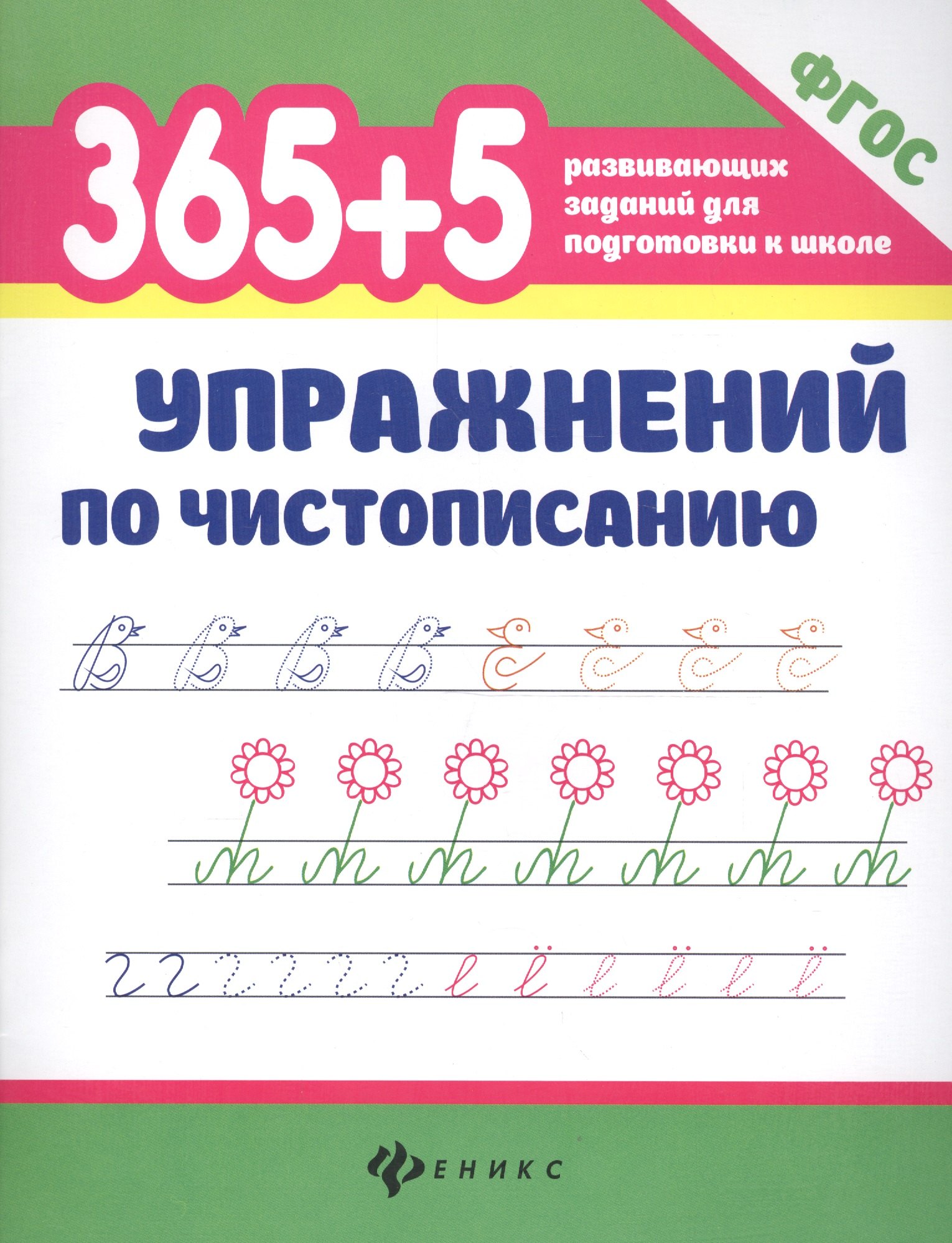 

365+5 упражнений по чистописанию