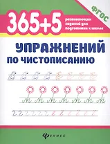 365+5 упражнений по чистописанию