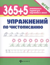 365+5 упражнений по чистописанию