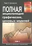 Полная энциклопедия графических ценовых моделей. Том 1, Том 2 (комплект из 2 книг) - 1
