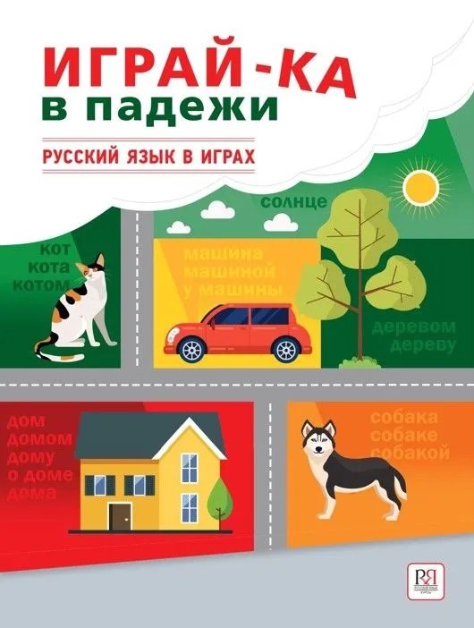 

Играй-ка в падежи. Русский язык в играх