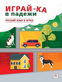 Играй-ка в падежи. Русский язык в играх