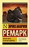 Время жить и время умирать: роман - 0