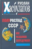 Полураспад СССР. Как развалили сверхдержаву