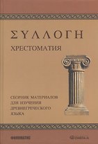 Хрестоматия: Сборник материалов для изучения древнегреческого языка