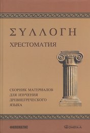 Хрестоматия: Сборник материалов для изучения древнегреческого языка