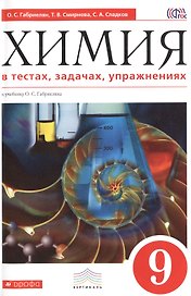 Химия в тестах, задачах, упражнениях. 9 класс: учебное пособие к учебнику О.С. Габриеляна. 2-е издание, стереотипное