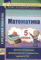 Математика. 5 класс. Диагностика уровней сформированности предметных умений и УУД