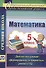 Математика. 5 класс. Диагностика уровней сформированности предметных умений и УУД - 0