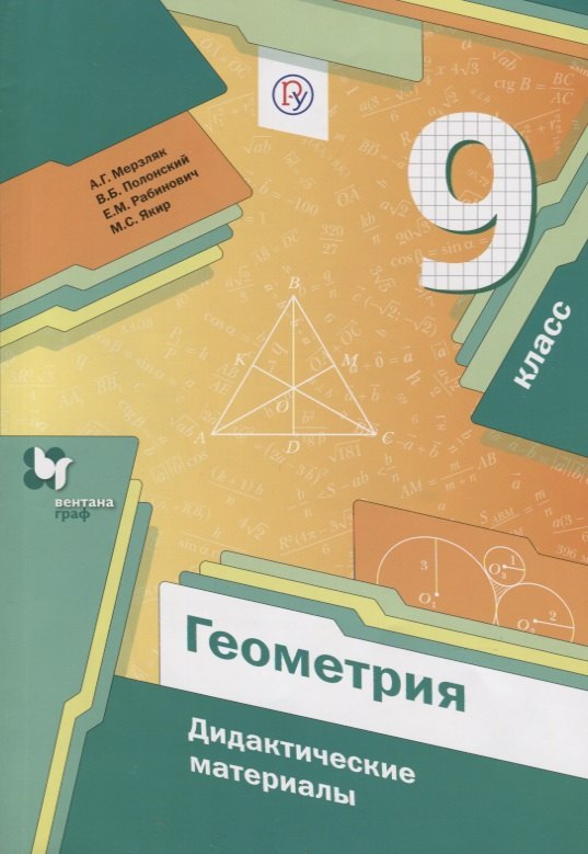

Геометрия. 9 класс. Дидактические материалы