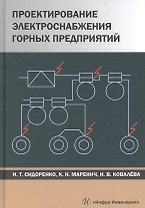 Проектирование электроснабжения горных предприятий. Учебное пособие