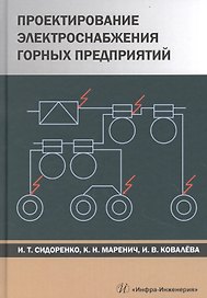 Проектирование электроснабжения горных предприятий. Учебное пособие