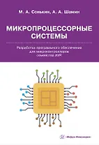 Микропроцессорные системы. Разработка программного обеспечения для микроконтроллеров семейства AVR