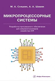 Микропроцессорные системы. Разработка программного обеспечения для микроконтроллеров семейства AVR