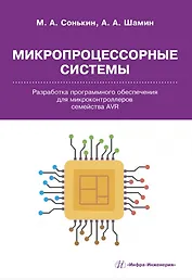 Микропроцессорные системы. Разработка программного обеспечения для микроконтроллеров семейства AVR