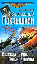 Александр Покрышкин. Великий летчик Великой страны
