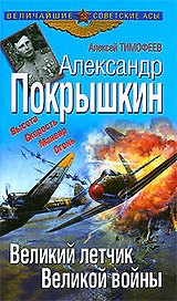 Александр Покрышкин. Великий летчик Великой страны
