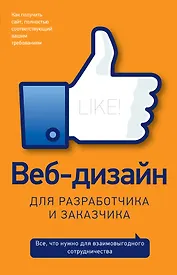 Веб-дизайн для разработчика и заказчика