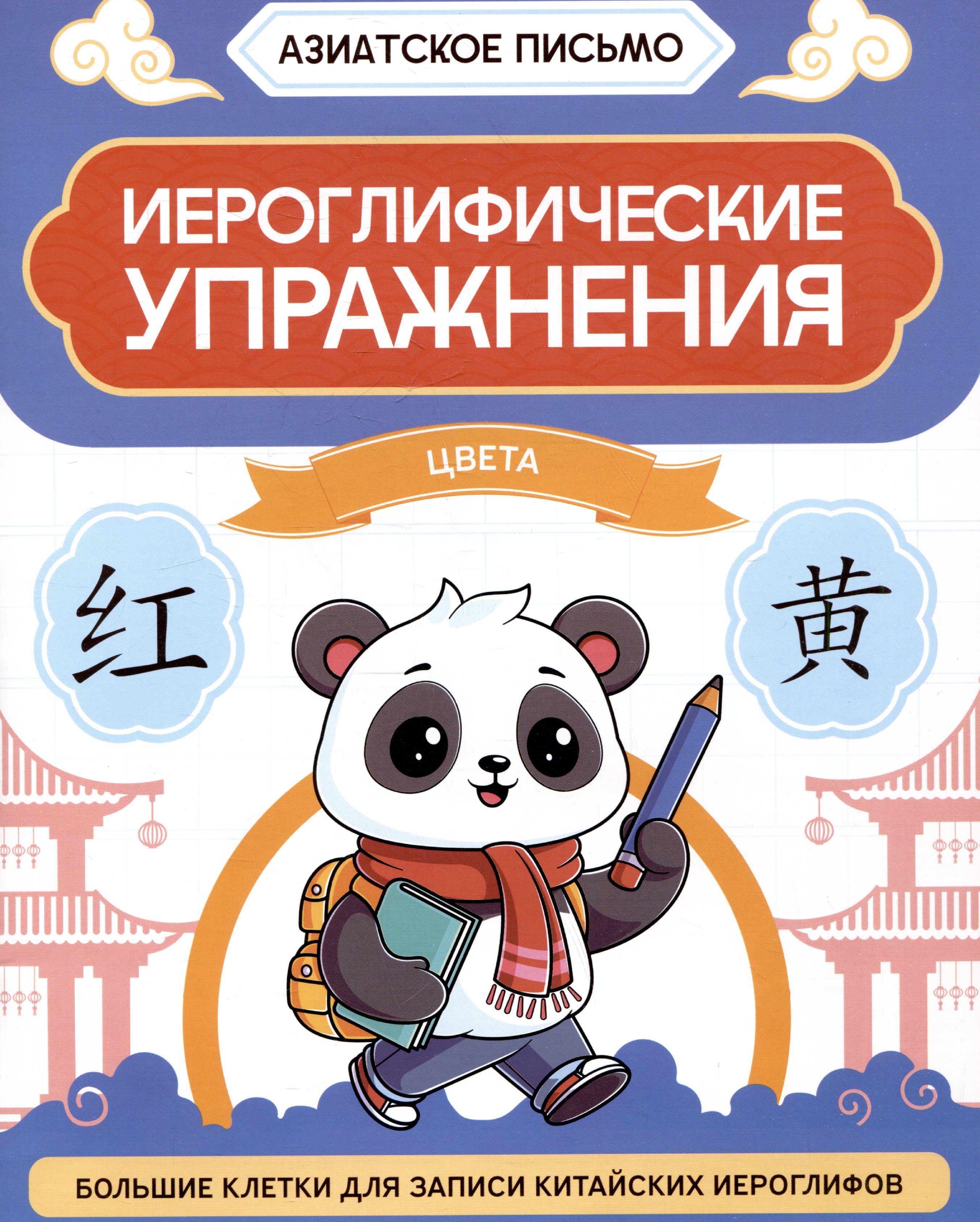 

Иероглифические упражнения: цвета