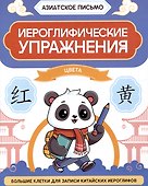 Иероглифические упражнения: цвета - 0