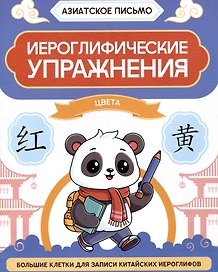 Иероглифические упражнения: цвета