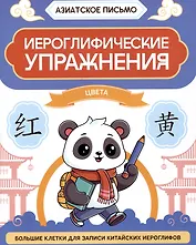 Иероглифические упражнения: цвета