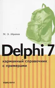 Delphi 7. Карманный справочник с примерами. Учебно-справочное издание