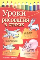 Уроки рисования в стихах