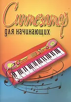 Синтезатор для начинающих