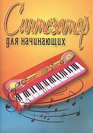Синтезатор для начинающих