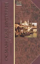 Османская империя. Шесть столетий от возвышения до упадка. XIV-XX вв.