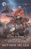 Призраки мертвой звезды (ФБ) Осипов