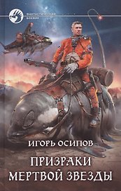 Призраки мертвой звезды (ФБ) Осипов