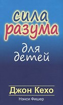 Сила разума для детей