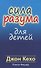 Сила разума для детей - 0