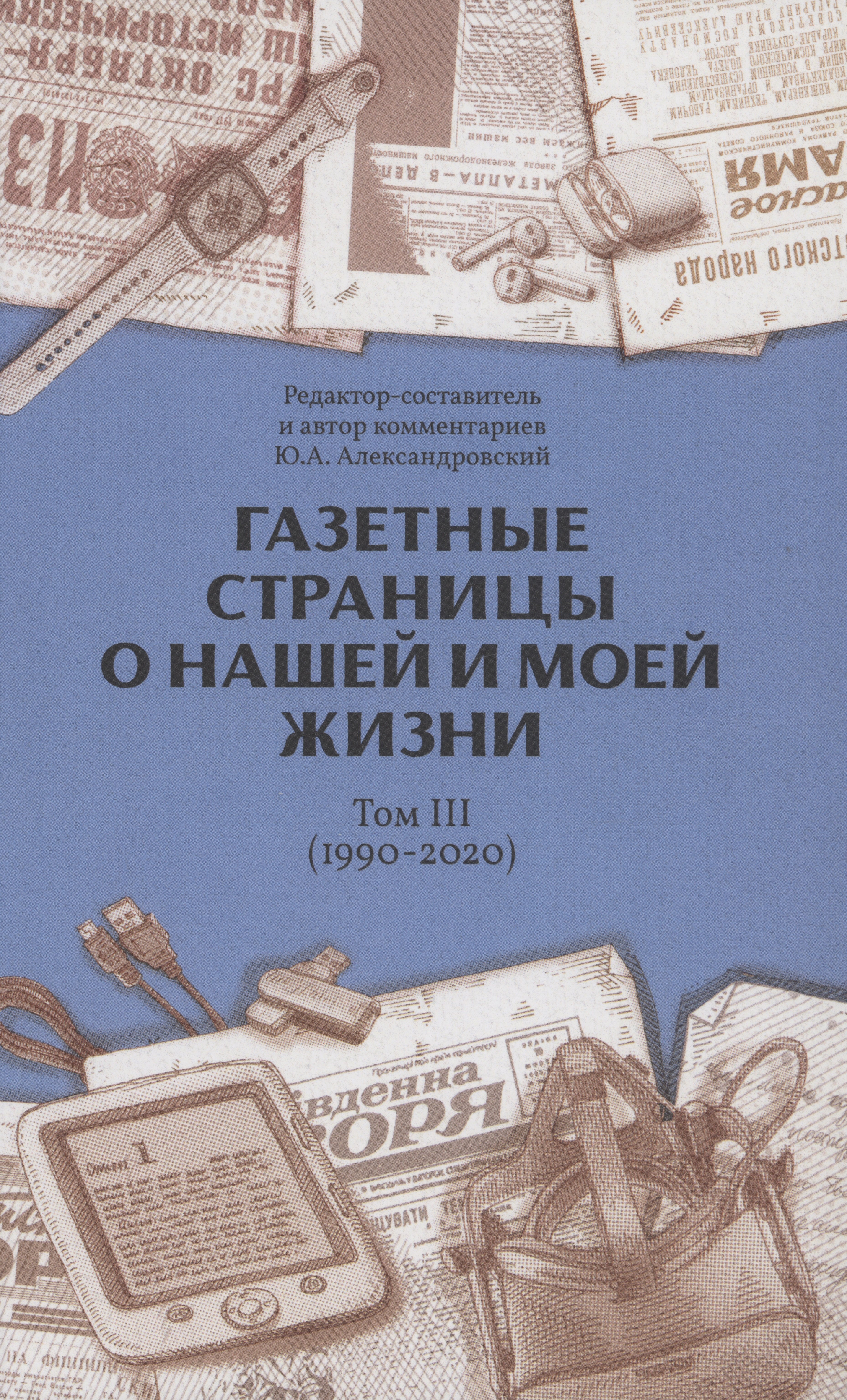 

Газетные страницы о нашей и моей жизни. Том 3 (1990-2020)