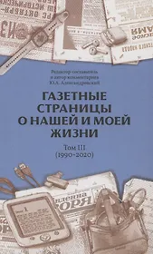 Газетные страницы о нашей и моей жизни. Том 3 (1990-2020)