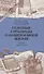 Газетные страницы о нашей и моей жизни. Том 3 (1990-2020) - 0