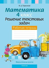 Математика. 4 класс. Решение текстовых задач. Рабочая тетрадь. Факультативные занятия