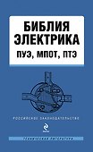 Библия электрика : ПУЭ, МПОТ, ПТЭ. - 2-е издание. - 0