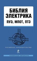 Библия электрика : ПУЭ, МПОТ, ПТЭ. - 2-е издание.