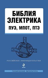 Библия электрика : ПУЭ, МПОТ, ПТЭ. - 2-е издание.