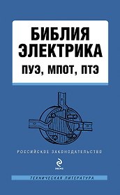 Библия электрика : ПУЭ, МПОТ, ПТЭ. - 2-е издание.