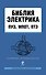 Библия электрика : ПУЭ, МПОТ, ПТЭ. - 2-е издание. - 0
